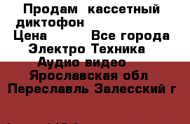 	 Продам, кассетный диктофон “Desun“ DS-201 › Цена ­ 500 - Все города Электро-Техника » Аудио-видео   . Ярославская обл.,Переславль-Залесский г.